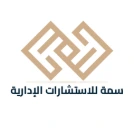 سمة للاستشارات الادارية
